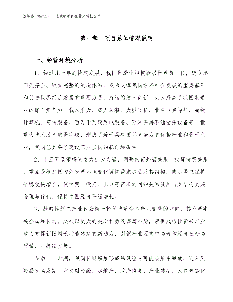 过渡板项目经营分析报告书（总投资5000万元）（21亩）.docx_第2页