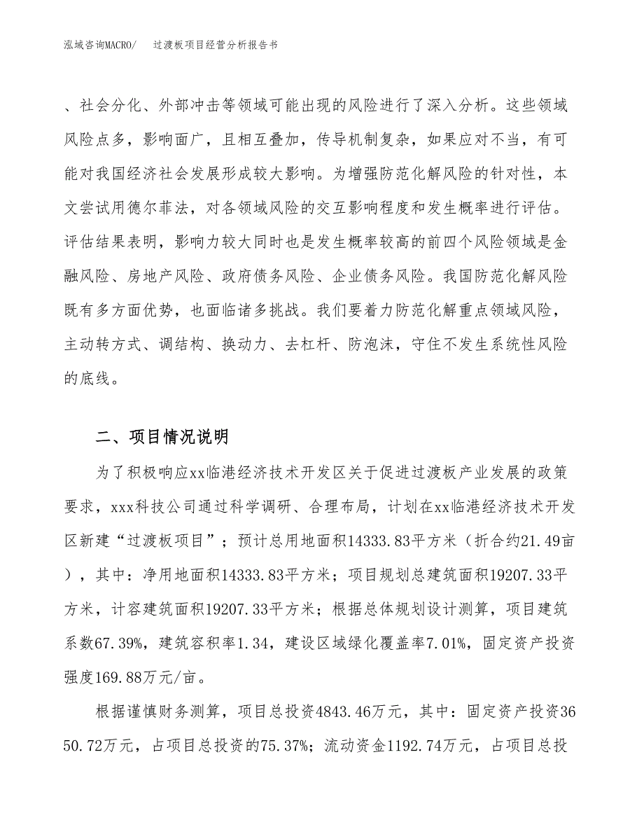 过渡板项目经营分析报告书（总投资5000万元）（21亩）.docx_第3页