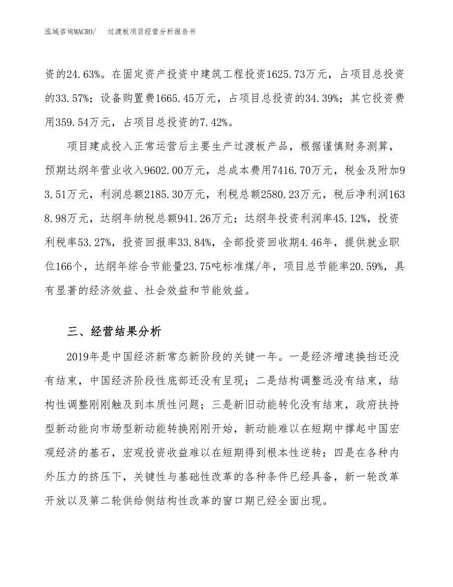 过渡板项目经营分析报告书（总投资5000万元）（21亩）.docx_第4页