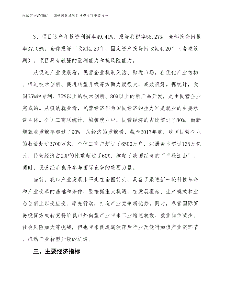 调速摇青机项目投资立项申请报告.docx_第4页