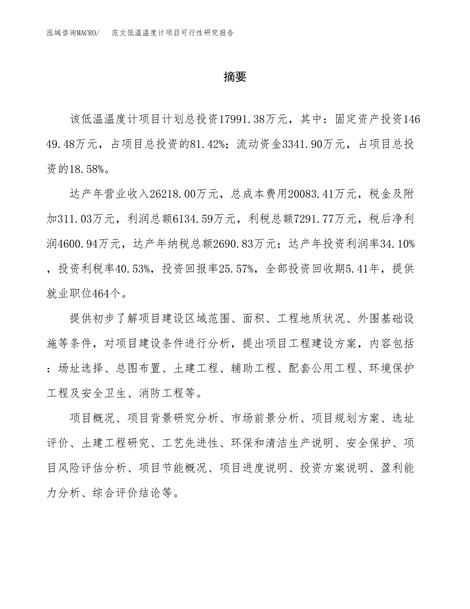 范文低温温度计项目可行性研究报告(立项申请).docx_第2页