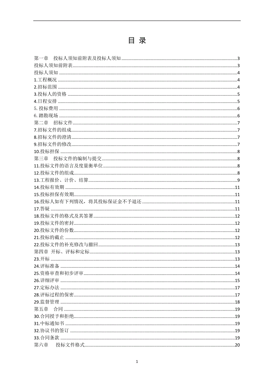 武隆县政府采购工程项目招标文件.doc_第2页