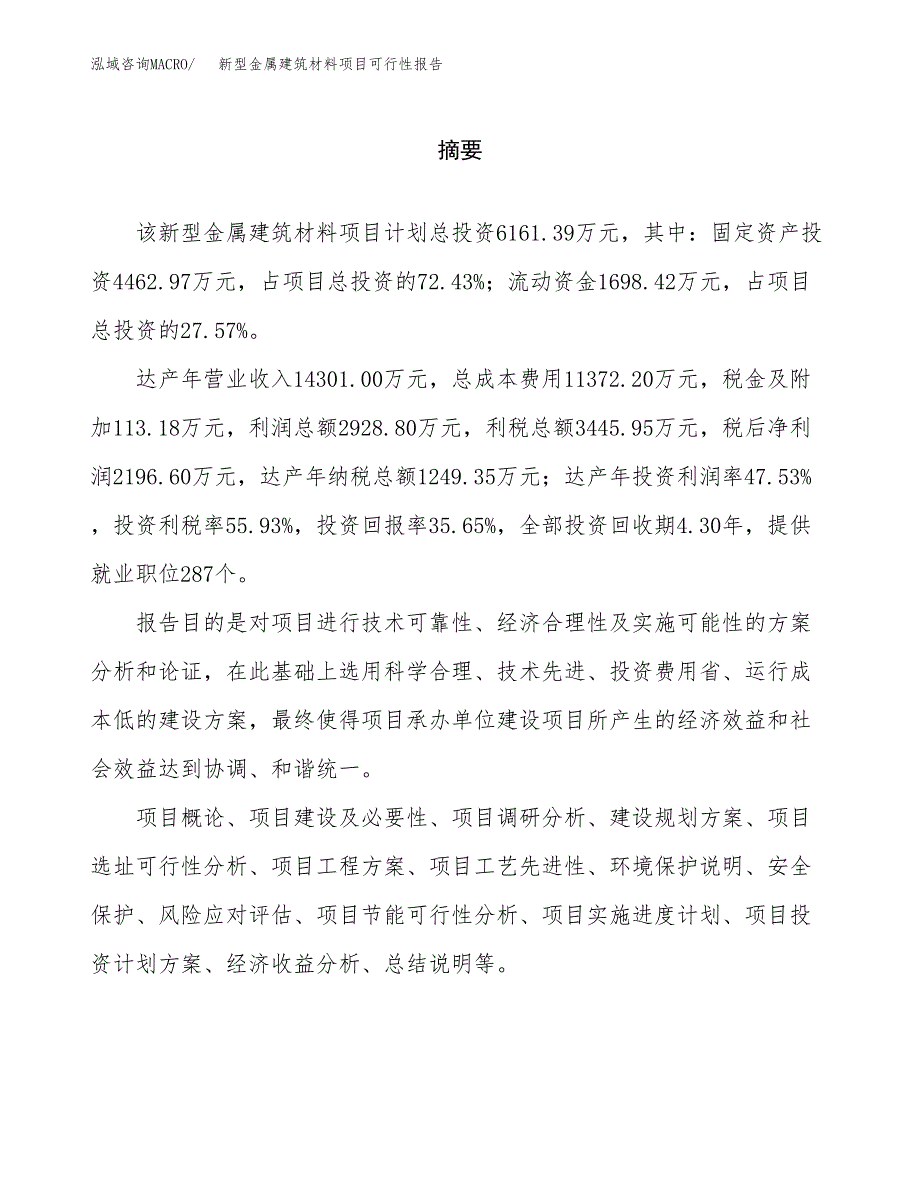 新型金属建筑材料项目可行性报告范文（总投资6000万元）.docx_第2页