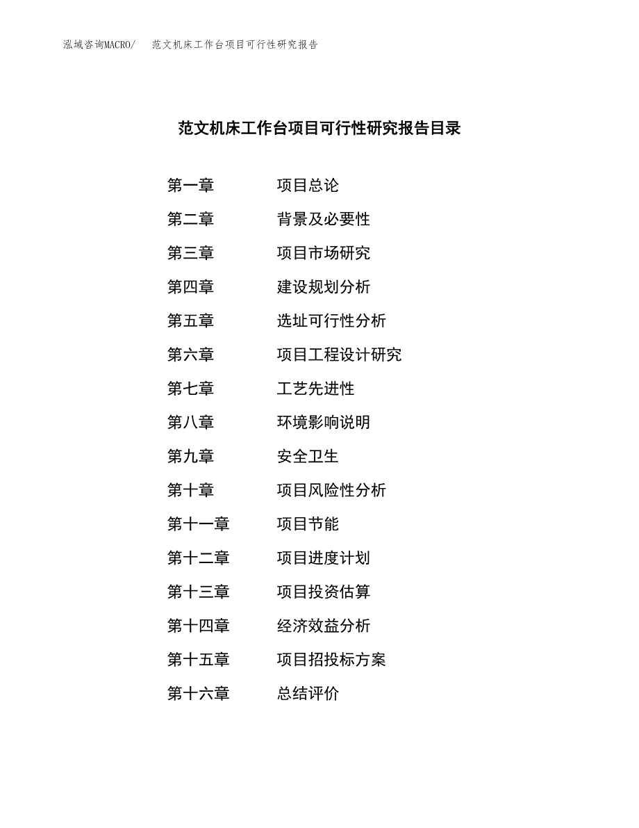 范文机床工作台项目可行性研究报告(立项申请).docx_第3页