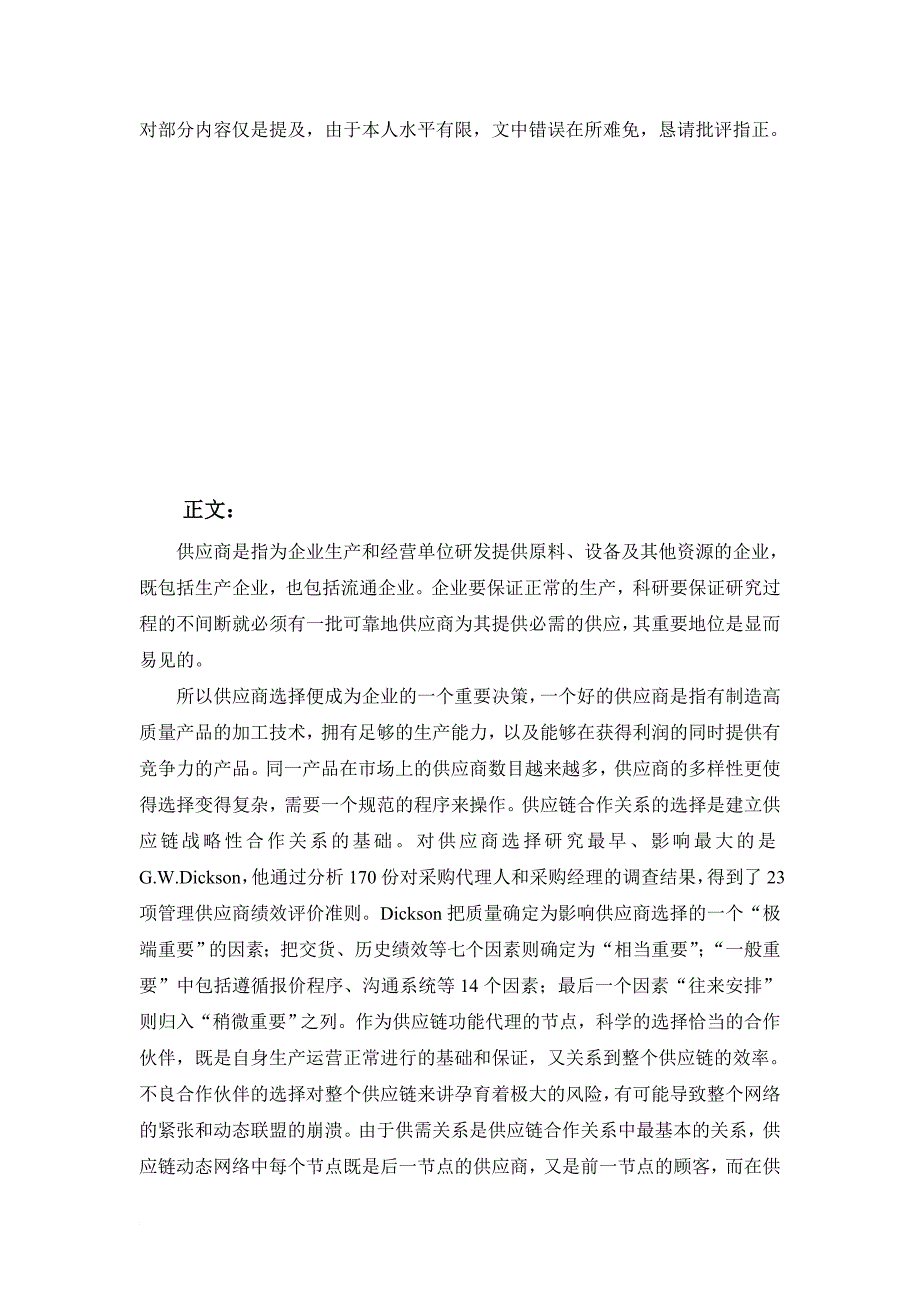 浅析供应链管理中供应商的选择.doc_第3页