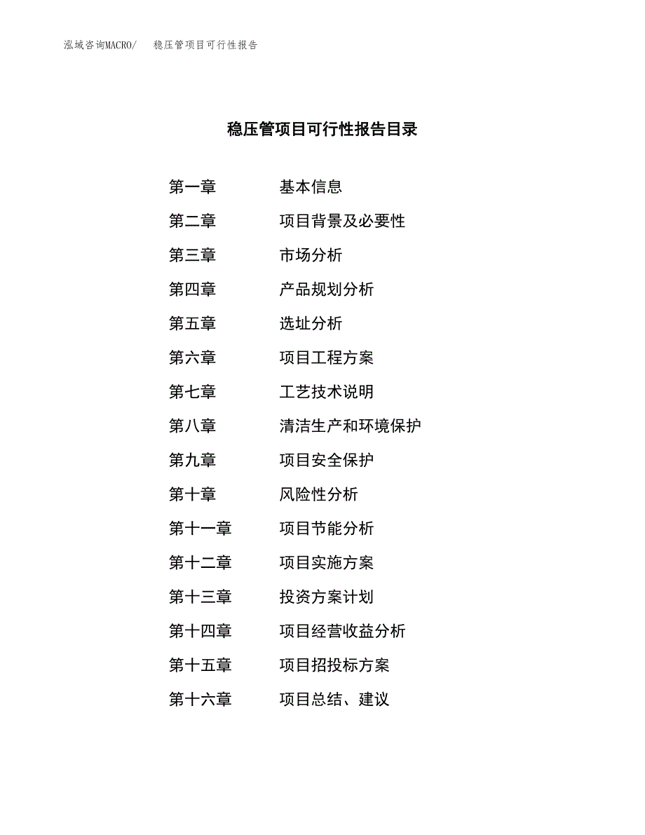 稳压管项目可行性报告范文（总投资18000万元）.docx_第3页