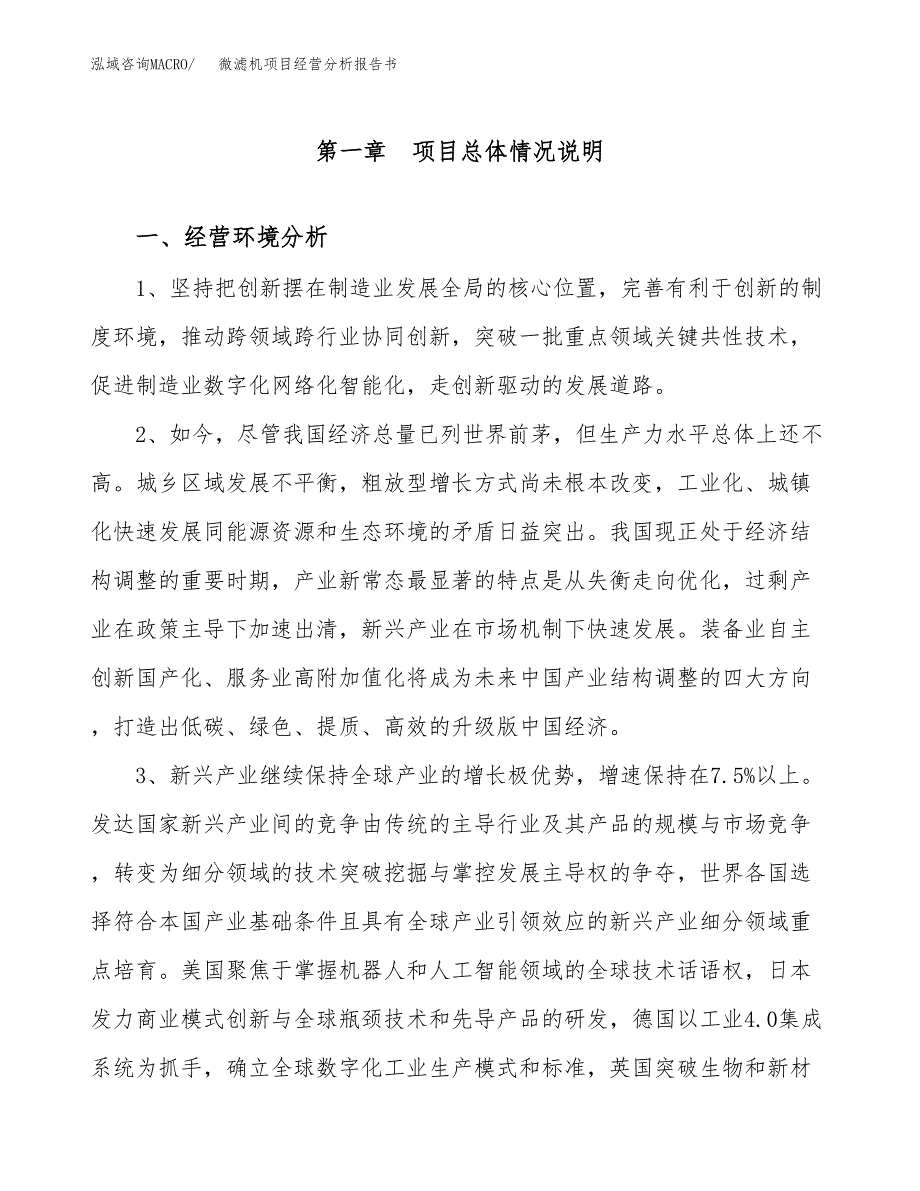 微滤机项目经营分析报告书（总投资5000万元）（23亩）.docx_第2页