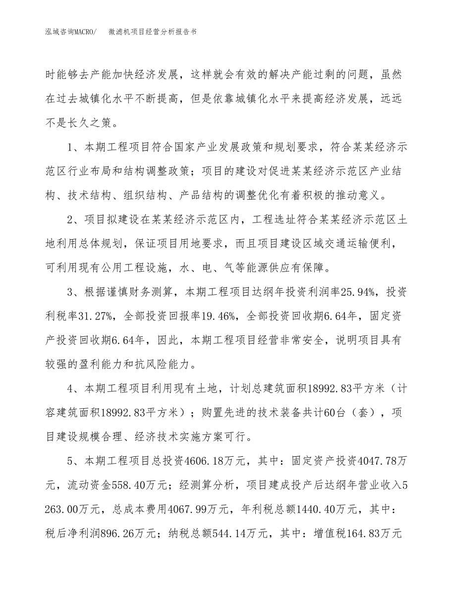 微滤机项目经营分析报告书（总投资5000万元）（23亩）.docx_第5页