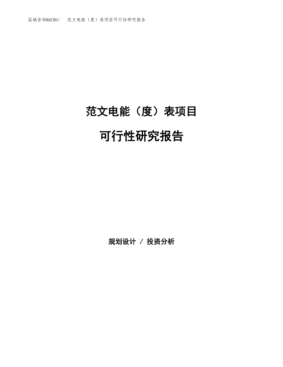 范文电能（度）表项目可行性研究报告(立项申请).docx_第1页