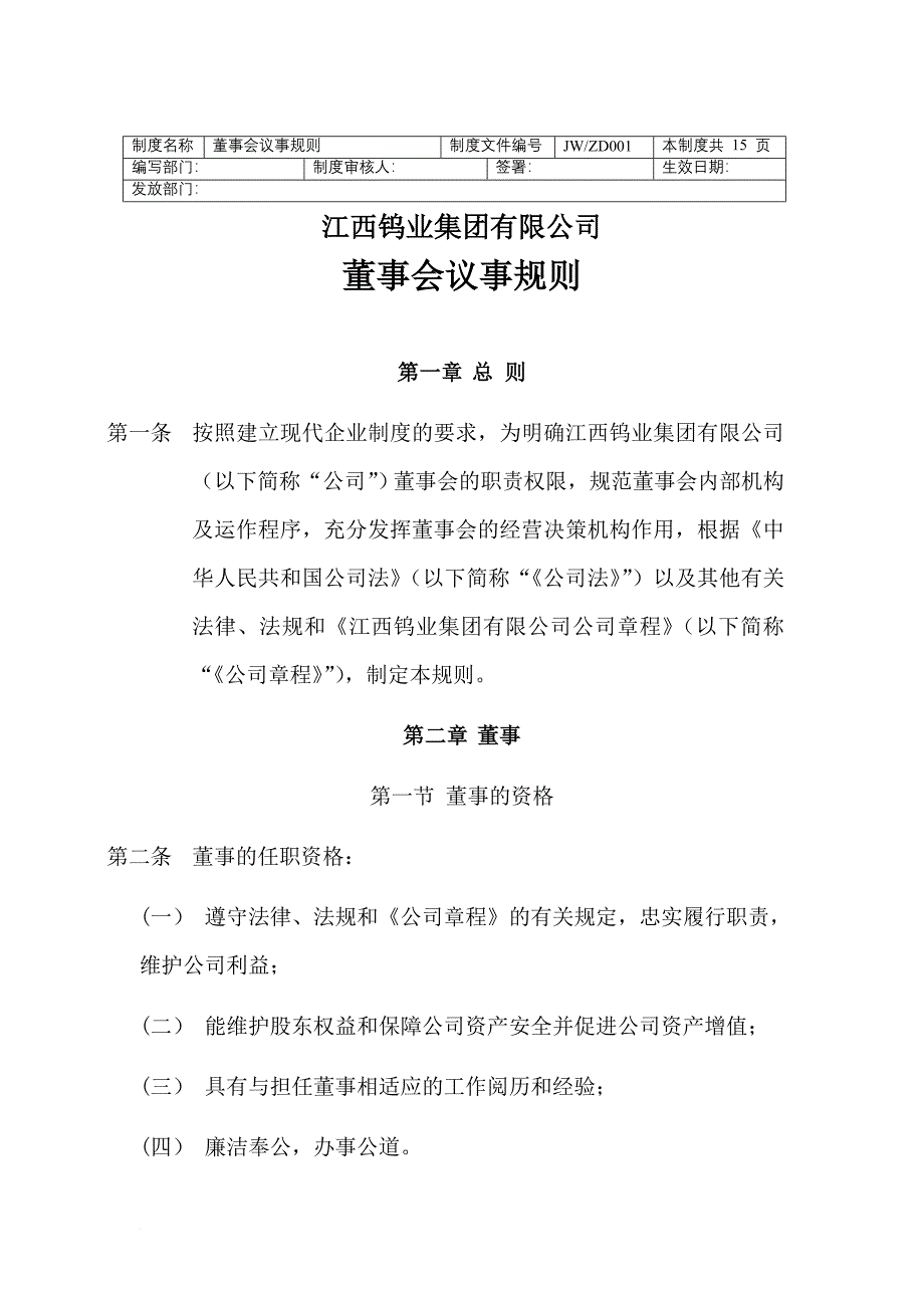 江西某公司董事会议事规则.doc_第1页