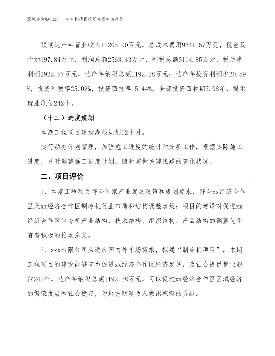 制冷机项目投资立项申请报告.docx_第3页