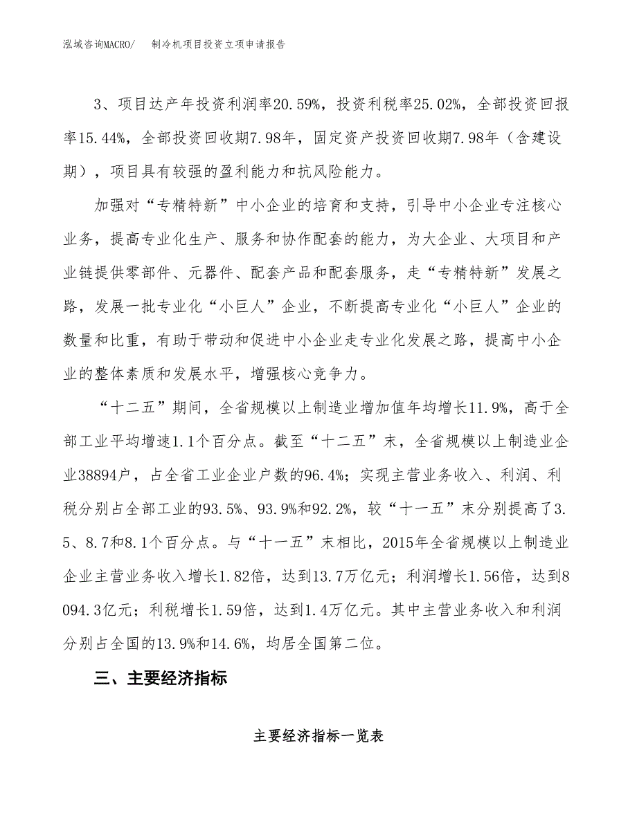 制冷机项目投资立项申请报告.docx_第4页