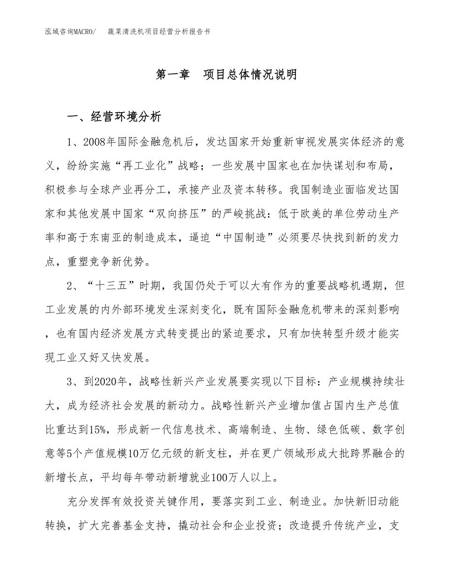 蔬菜清洗机项目经营分析报告书（总投资3000万元）（11亩）.docx_第2页