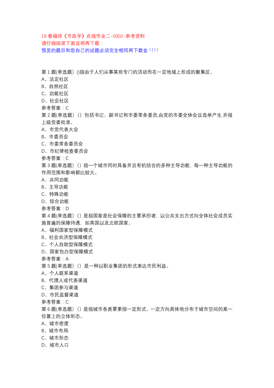 19春福师《市政学》在线作业二-0002参考资料_第1页