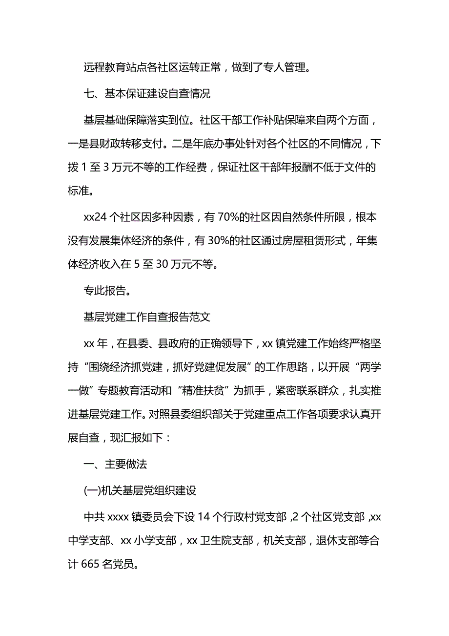 基层党建工作自查报告一篇与2018党建工作自查报告七篇_第4页