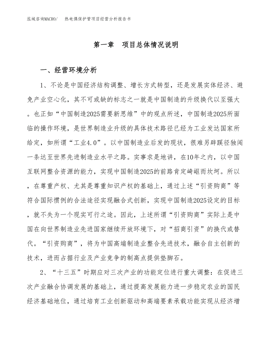 热电偶保护管项目经营分析报告书（总投资10000万元）（33亩）.docx_第2页