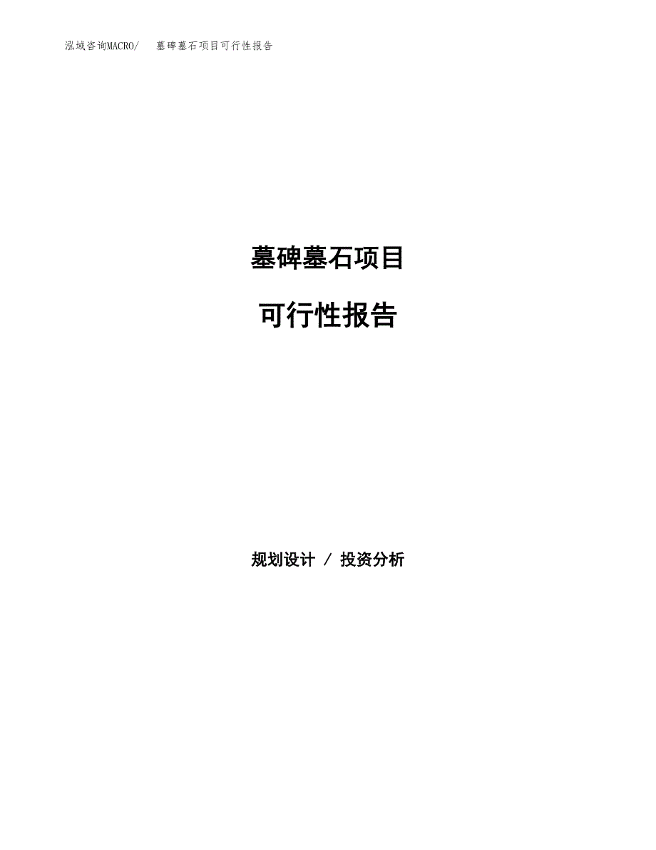 墓碑墓石项目可行性报告范文（总投资5000万元）.docx_第1页