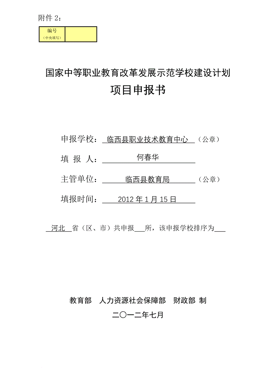 职业教育改革发展示范学校建设计划项目申报书.doc_第1页