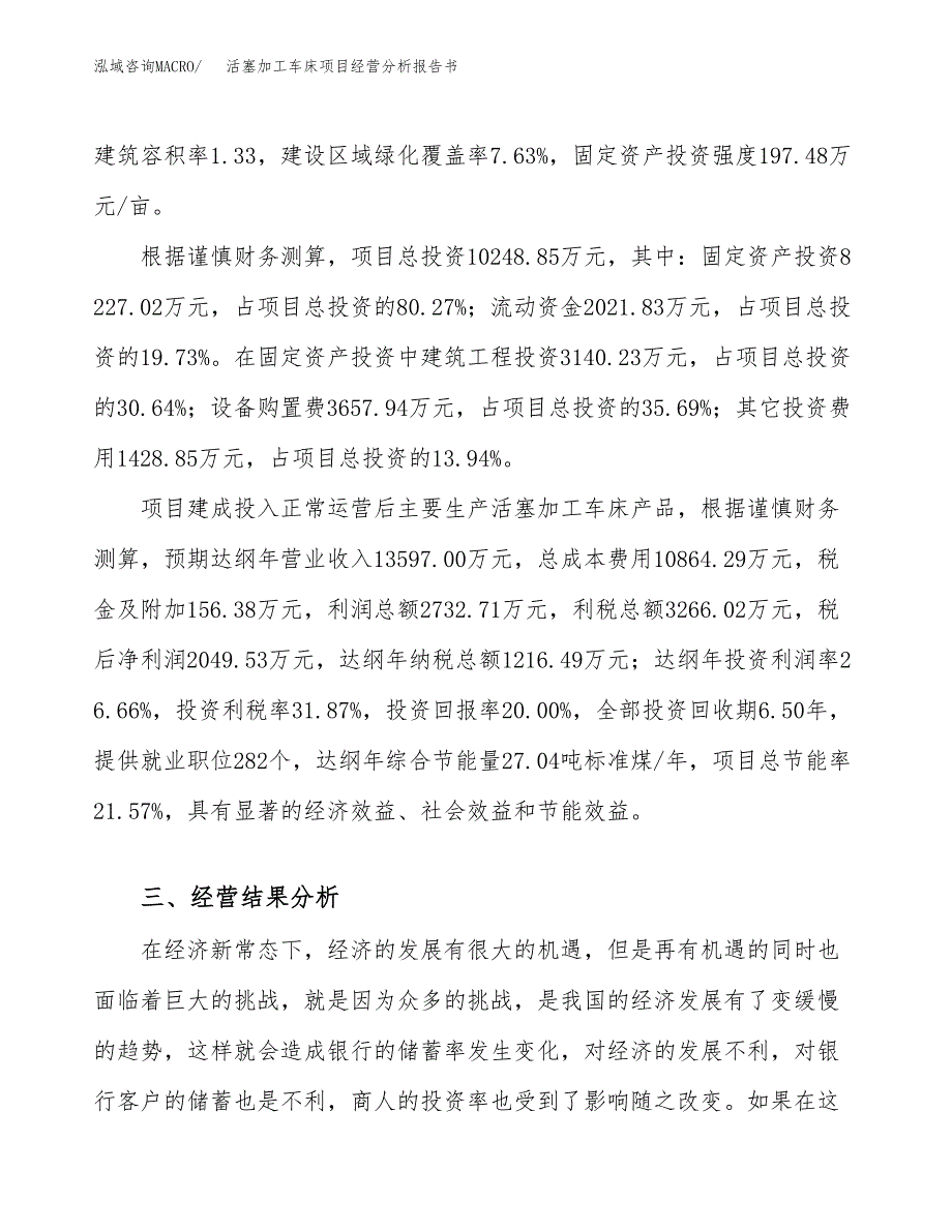 活塞加工车床项目经营分析报告书（总投资10000万元）（42亩）.docx_第4页