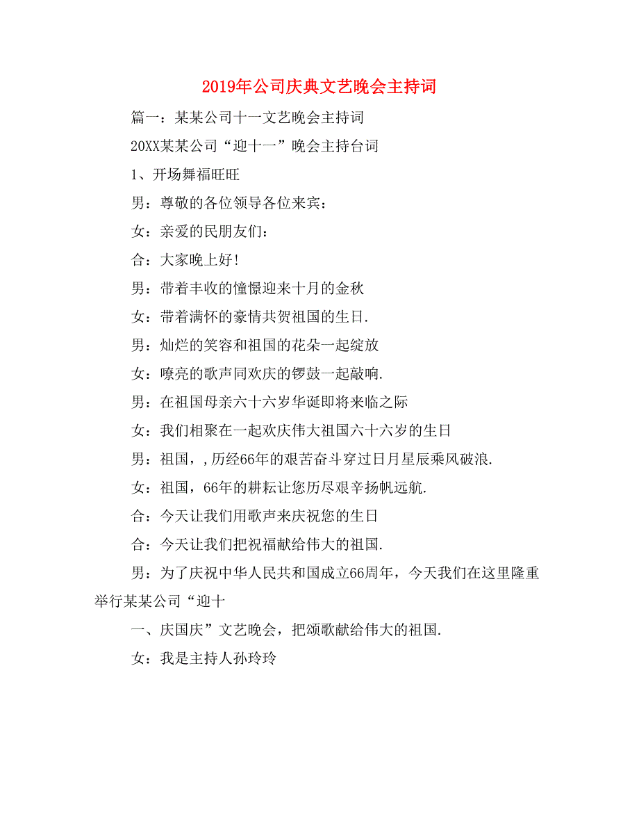 2019年公司庆典文艺晚会主持词_第1页