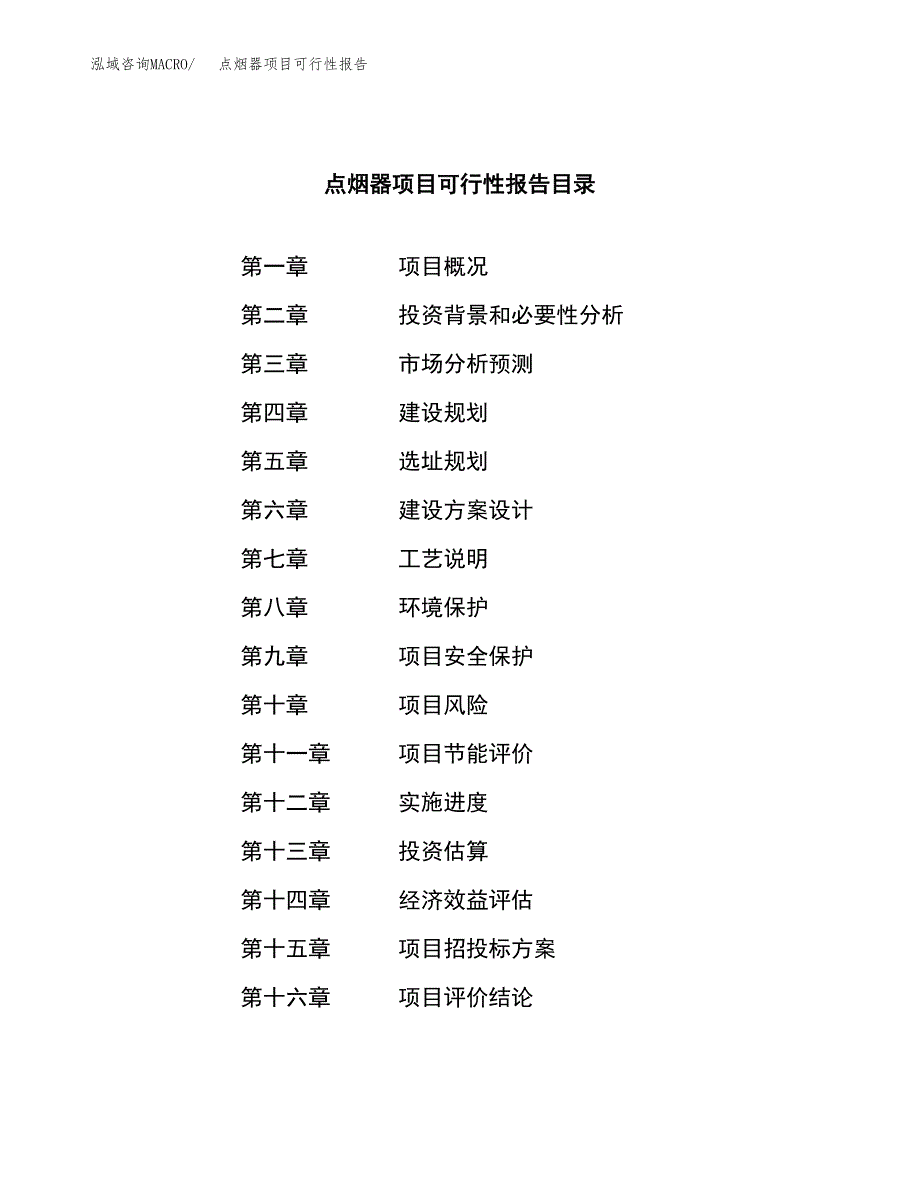 点烟器项目可行性报告范文（总投资16000万元）.docx_第3页