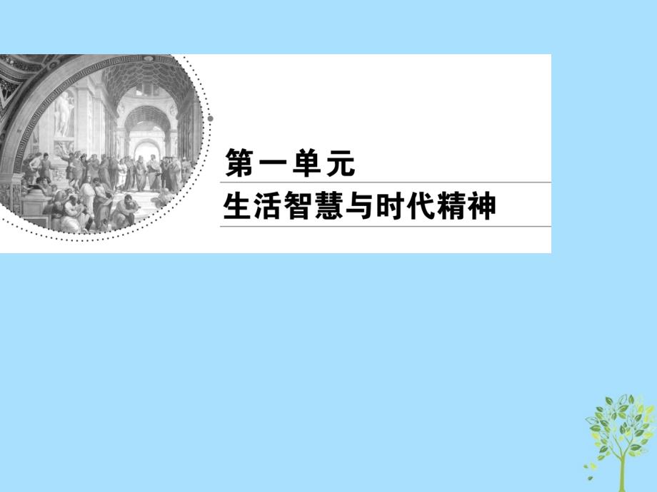 2019春高中政治 1.2关于世界观的学说课件 新人教版必修4_第1页