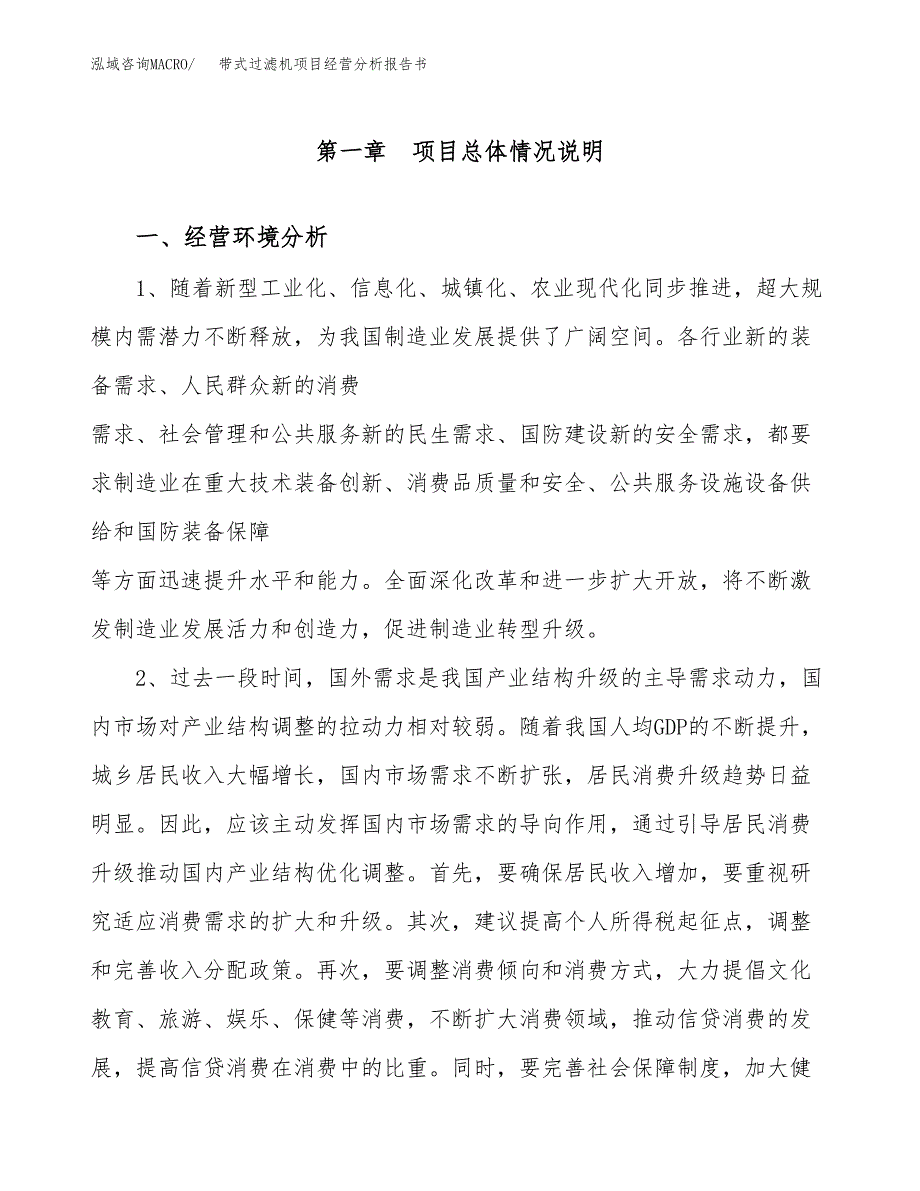 带式过滤机项目经营分析报告书（总投资12000万元）（55亩）.docx_第2页