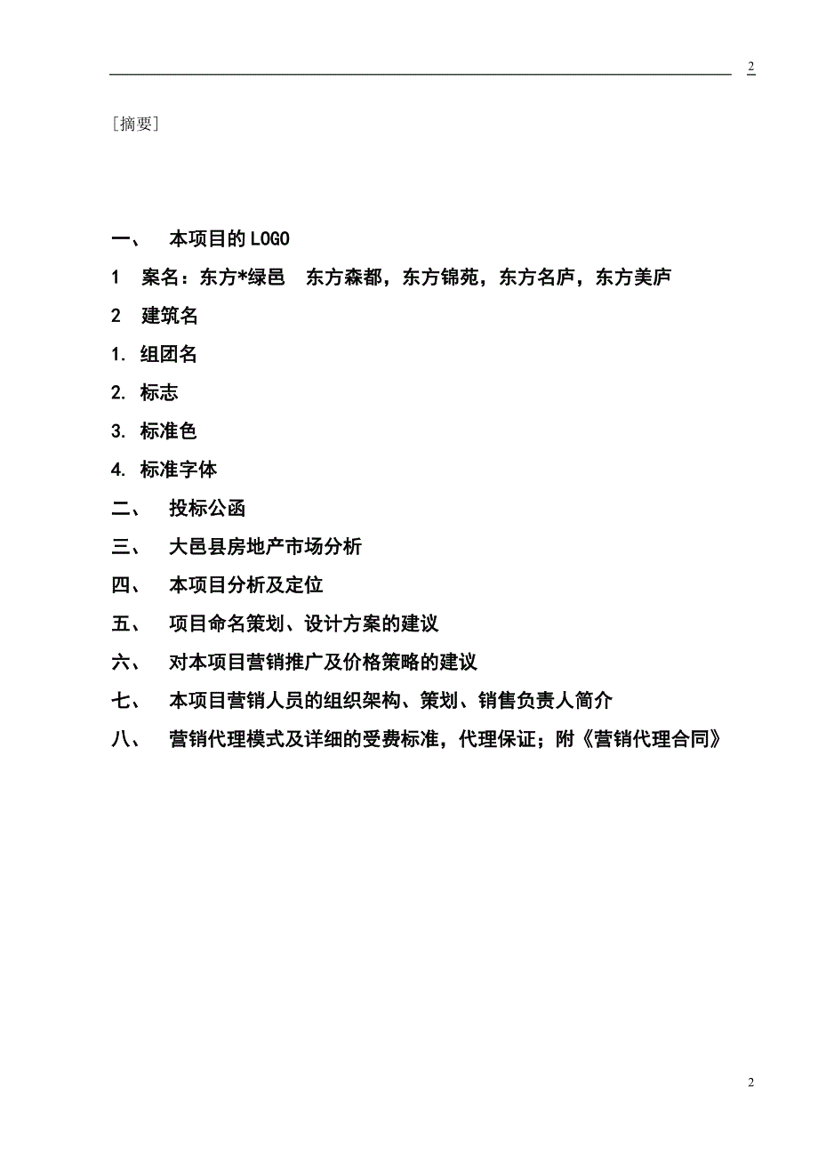 成都大邑城南项目管理全案建议书.doc_第2页