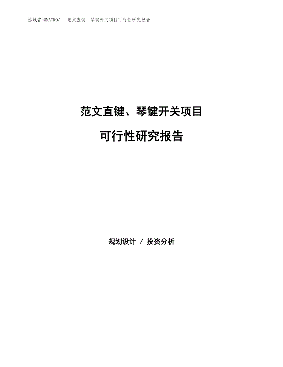 范文直键、琴键开关项目可行性研究报告(立项申请).docx_第1页