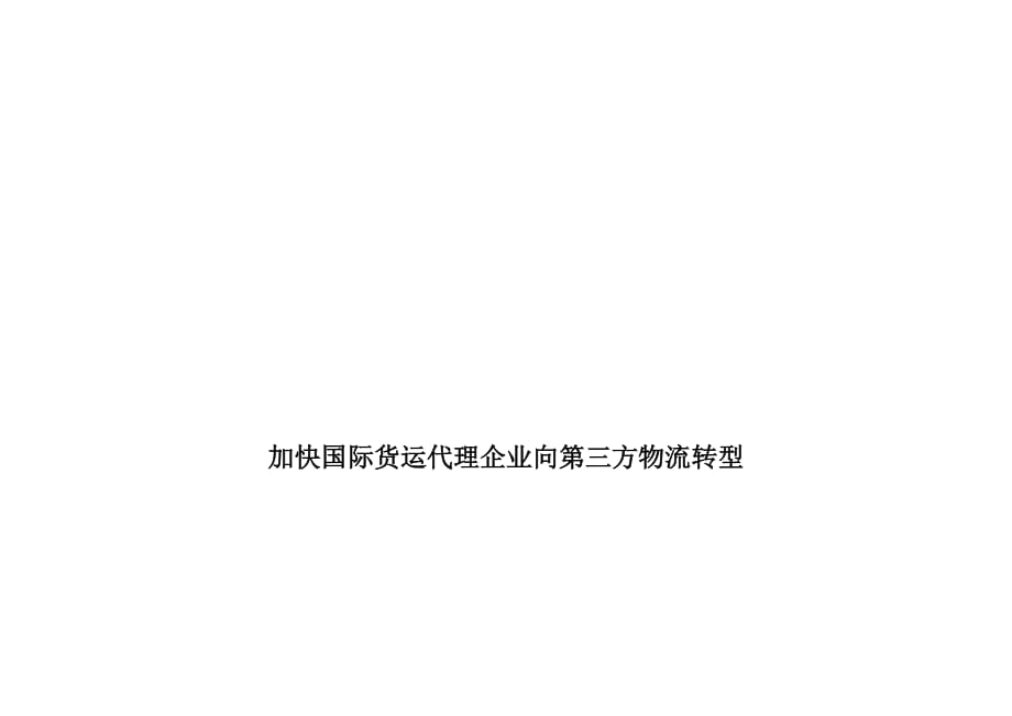 论加快国际货运代理企业向第三方物流转型.doc_第1页