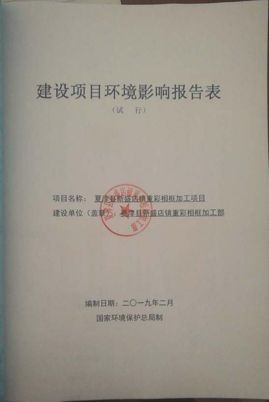 夏津县新盛店镇重彩相框加工项目环境影响报告表_第1页