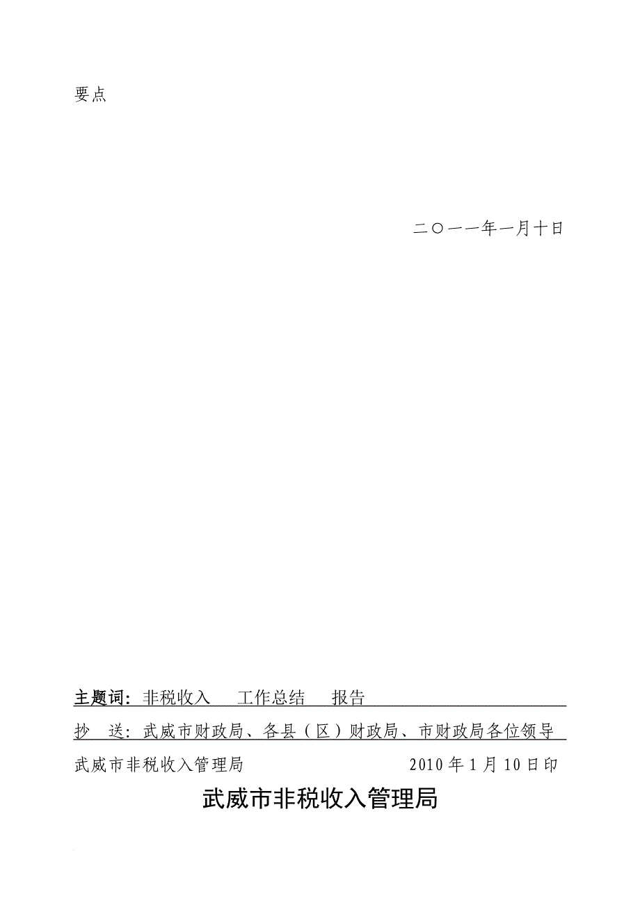 武威市非税收入管理局年度工作总结与要点.doc_第3页