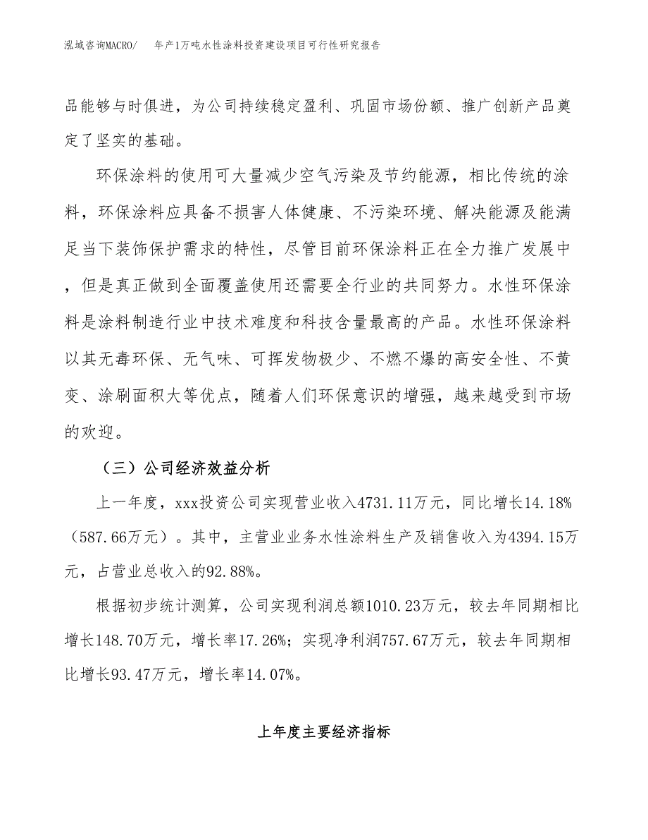 年产1万吨水性涂料投资建设项目可行性研究报告 (71)_第4页