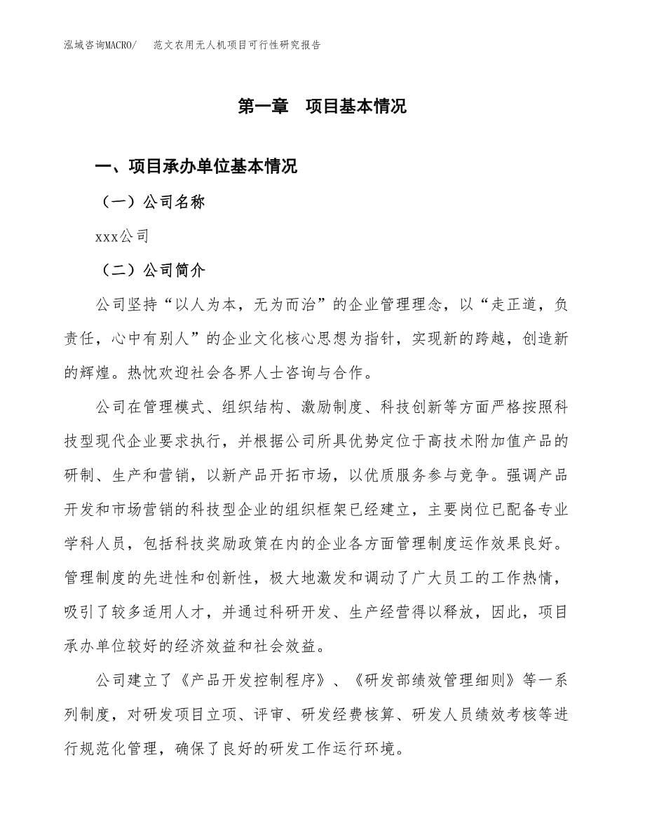 范文农用无人机项目可行性研究报告(立项申请).docx_第5页