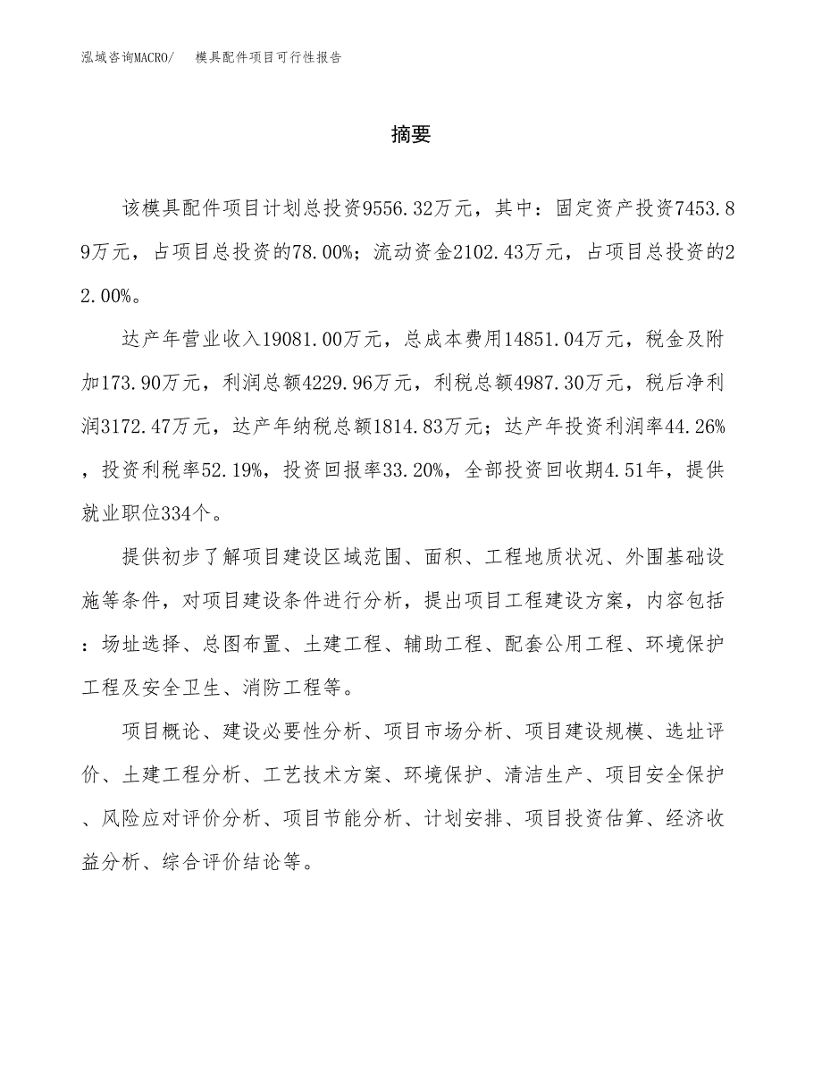 模具配件项目可行性报告范文（总投资10000万元）.docx_第2页