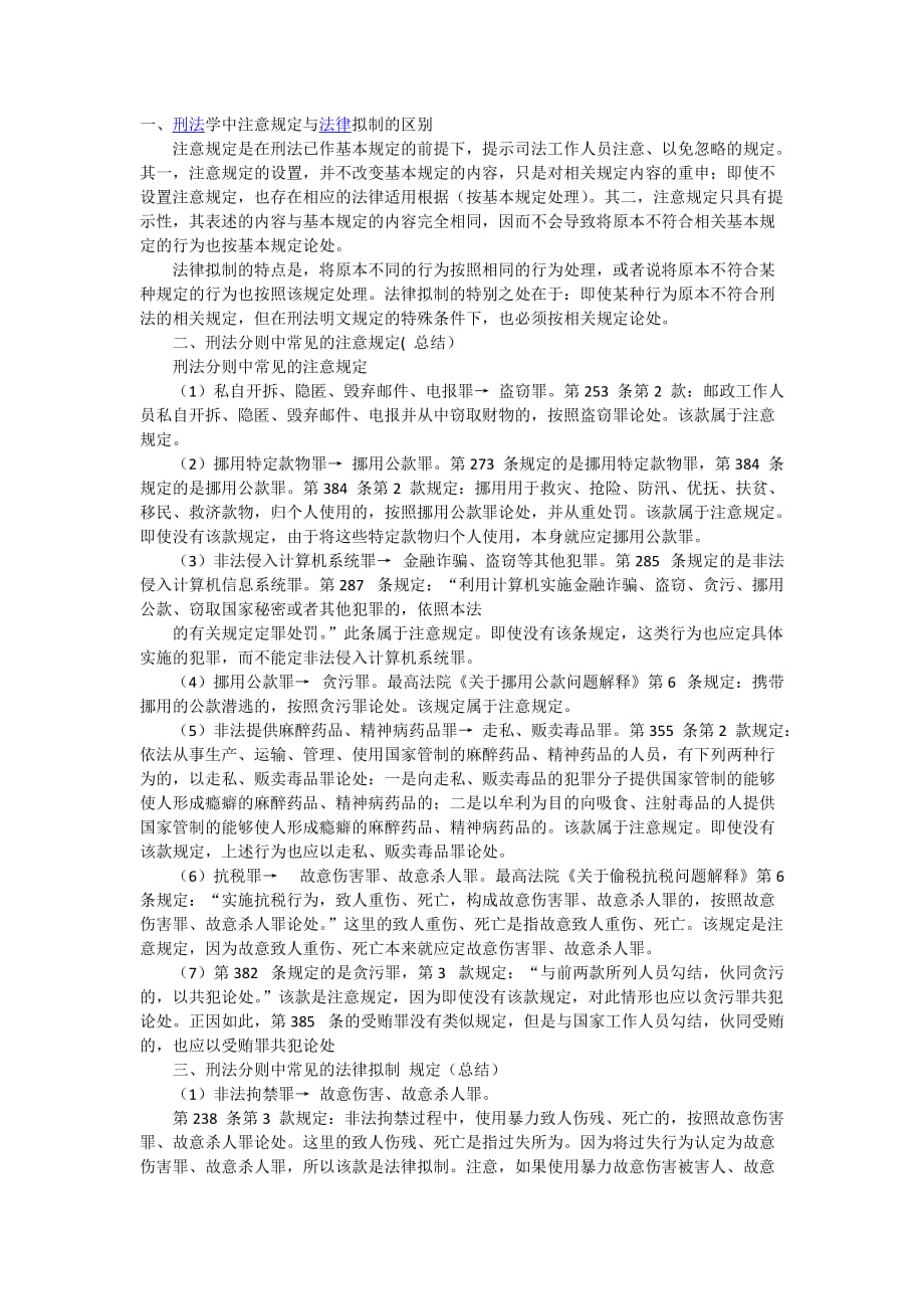 注意与法律拟制的区别_第1页