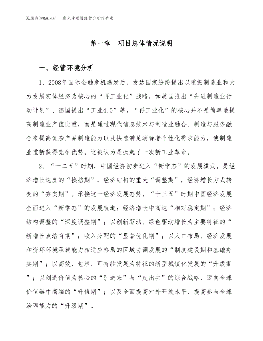 磨光片项目经营分析报告书（总投资15000万元）（53亩）.docx_第2页