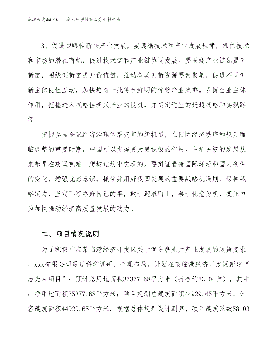 磨光片项目经营分析报告书（总投资15000万元）（53亩）.docx_第3页