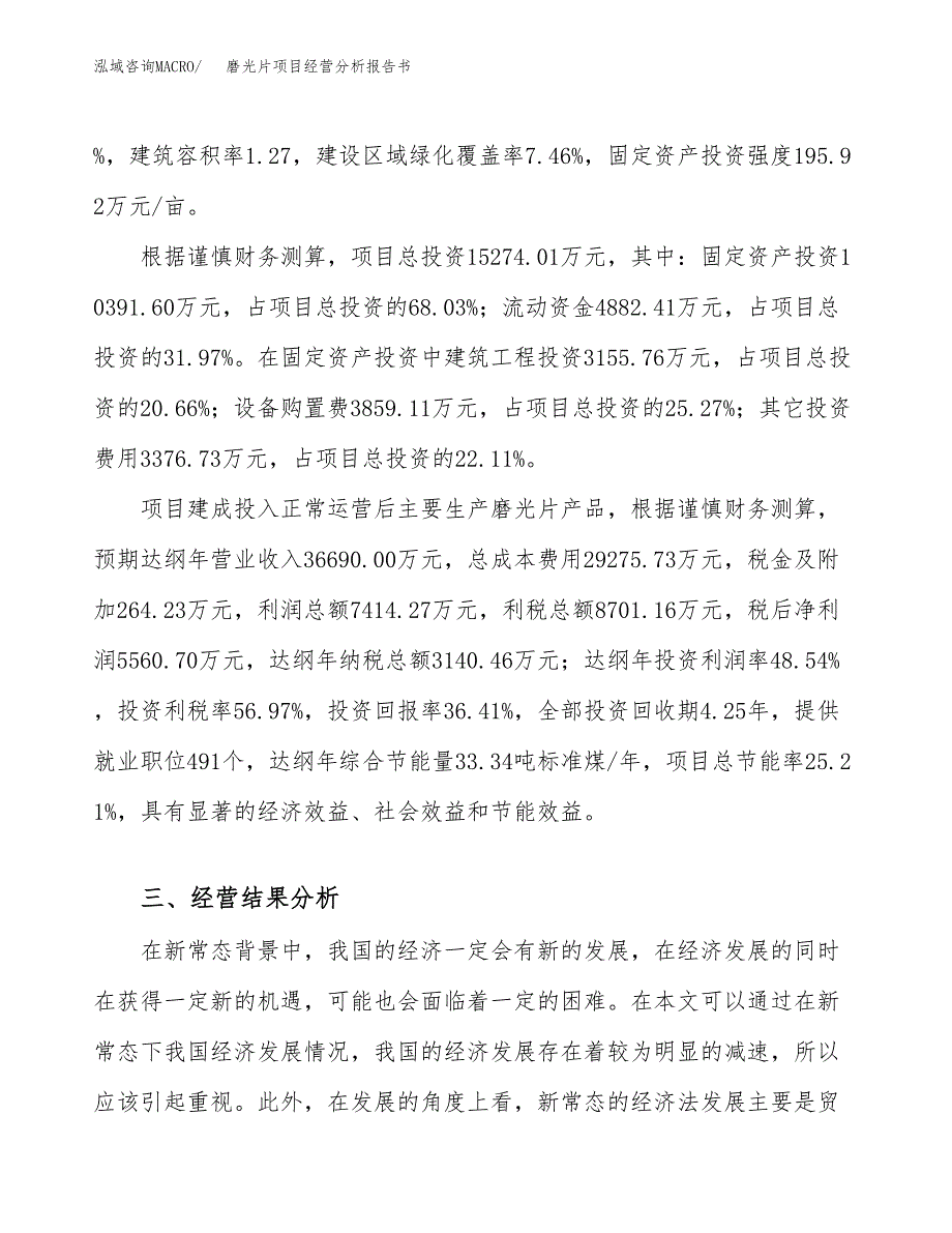 磨光片项目经营分析报告书（总投资15000万元）（53亩）.docx_第4页