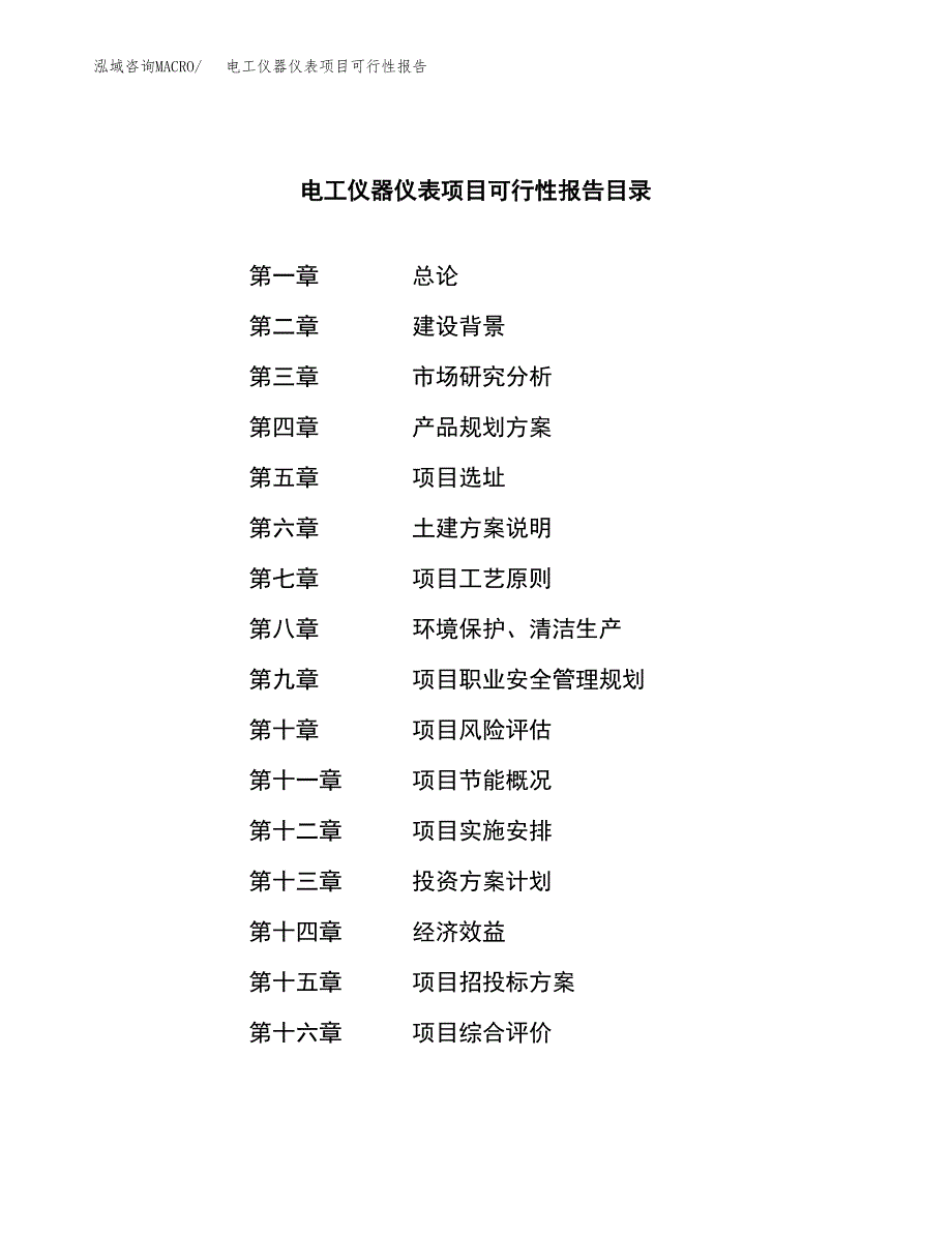 电工仪器仪表项目可行性报告范文（总投资10000万元）.docx_第3页