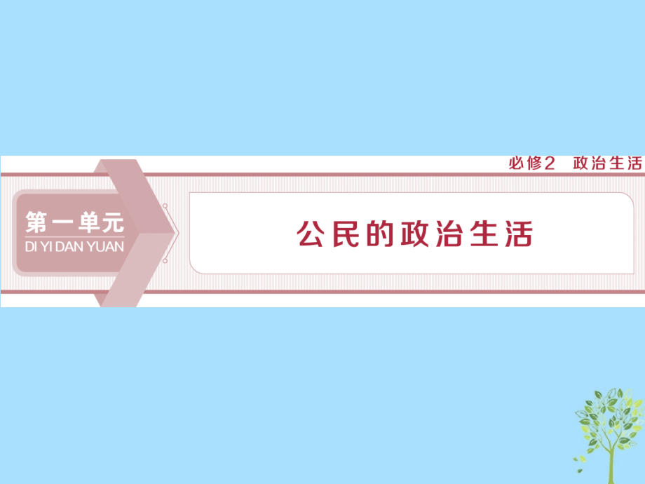 2020版高考政治大一轮复习 第一单元 公民的政治生活 第一课 生活在人民当家作主的国家课件 新人教版必修2_第1页