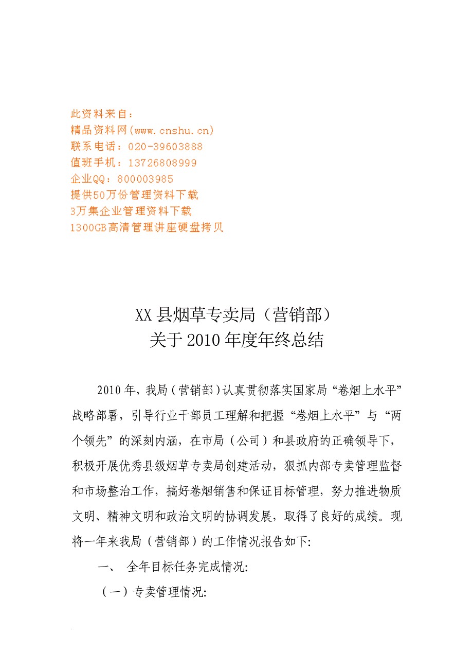 某县烟草专卖局年终工作总结.doc_第1页