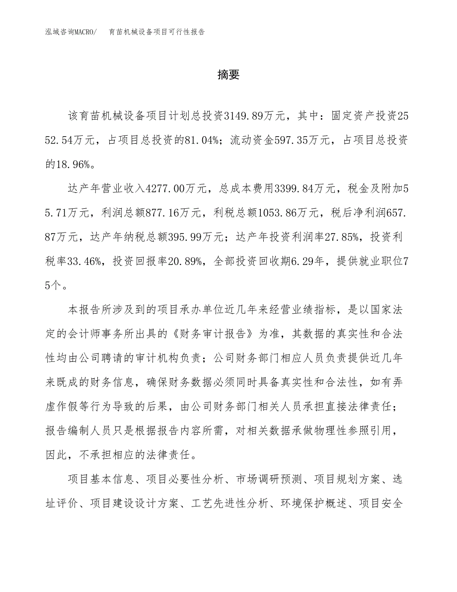 育苗机械设备项目可行性报告范文（总投资3000万元）.docx_第2页