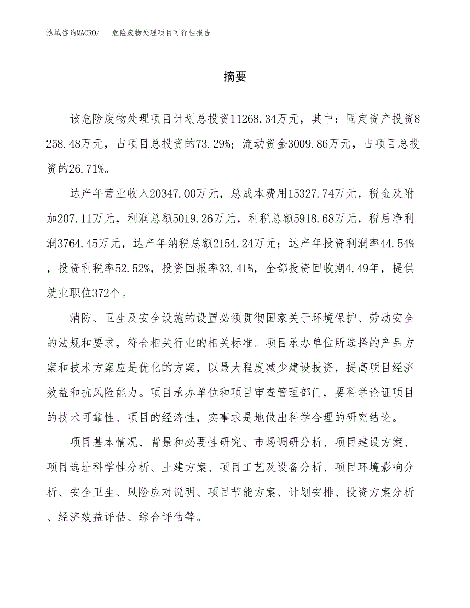 危险废物处理项目可行性报告范文（总投资11000万元）.docx_第2页