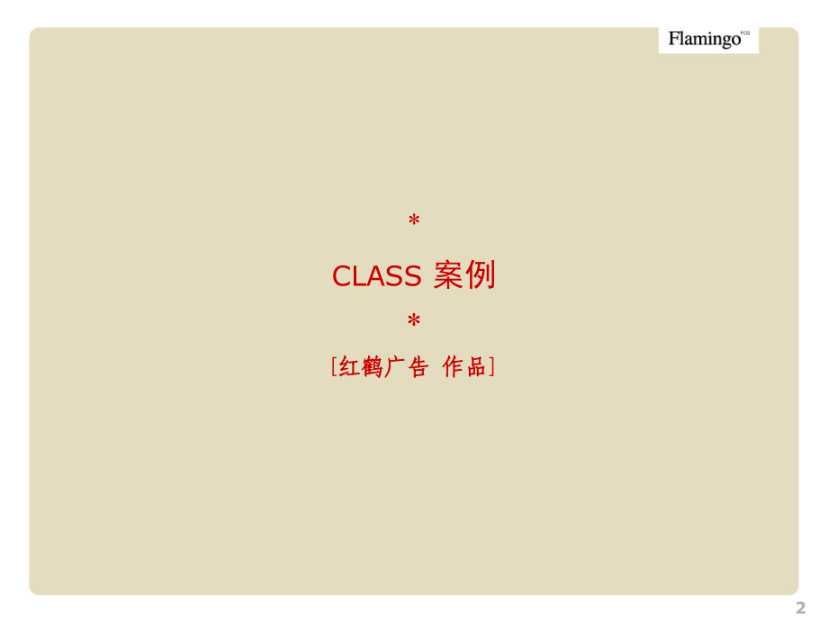 class建于果岭的上层建筑(红鹤沟通)_第2页