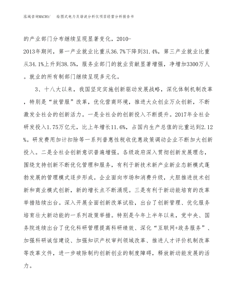 绘图式电力及谐波分析仪项目经营分析报告书（总投资4000万元）（16亩）.docx_第3页