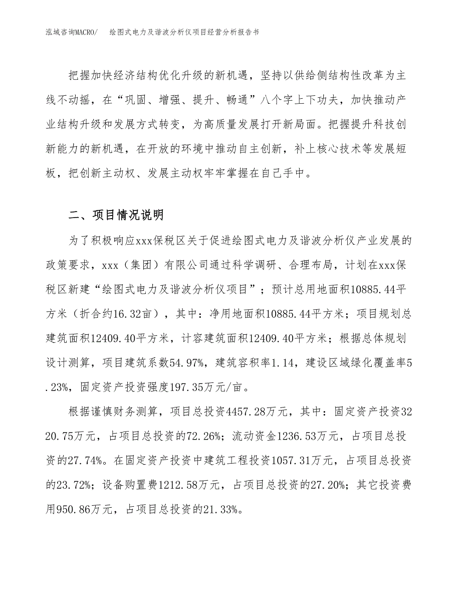 绘图式电力及谐波分析仪项目经营分析报告书（总投资4000万元）（16亩）.docx_第4页