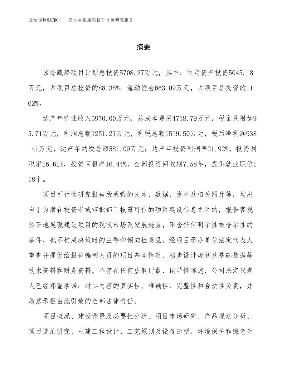 范文冷藏船项目可行性研究报告(立项申请).docx_第2页