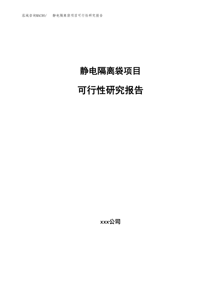 静电隔离袋项目可行性研究报告(立项备案申请模板).docx_第1页