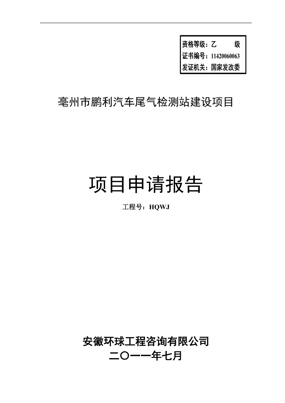 汽车尾气检测站建设项目申请报告.doc_第1页